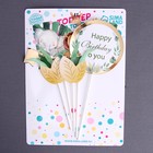 Топпер для торта «С днём рождения», в наборе 5 штук - Фото 2