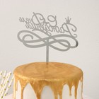 Топпер для торта «С Днём Рождения», 13,5×17 см - фото 6815465