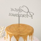 Топпер для торта «С Днём Рождения», 13,5×17 см - фото 6815469