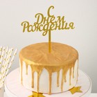 Топпер для торта «С Днём Рождения», 13,5×17 см - фото 5228063