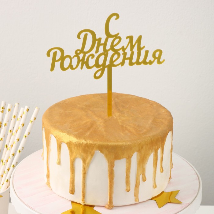 Топпер для торта «С Днём Рождения», 13,5×17 см - Фото 1