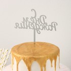 Топпер для торта «С Днём Рождения», 13,5×17 см - фото 6815473
