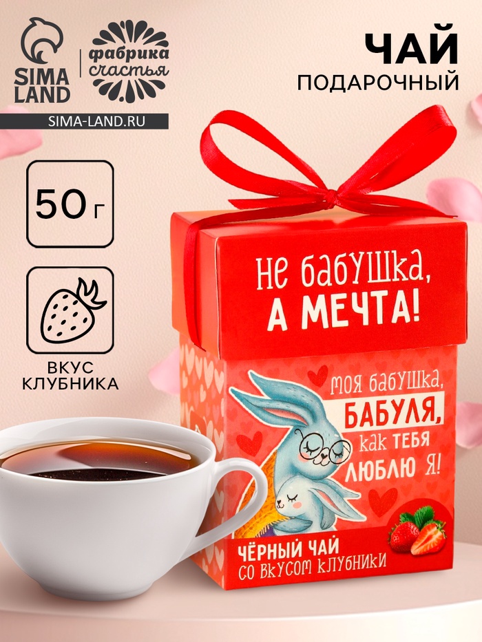 Чай подарочный «Бабуле», вкус: клубника, 50 г. - Фото 1