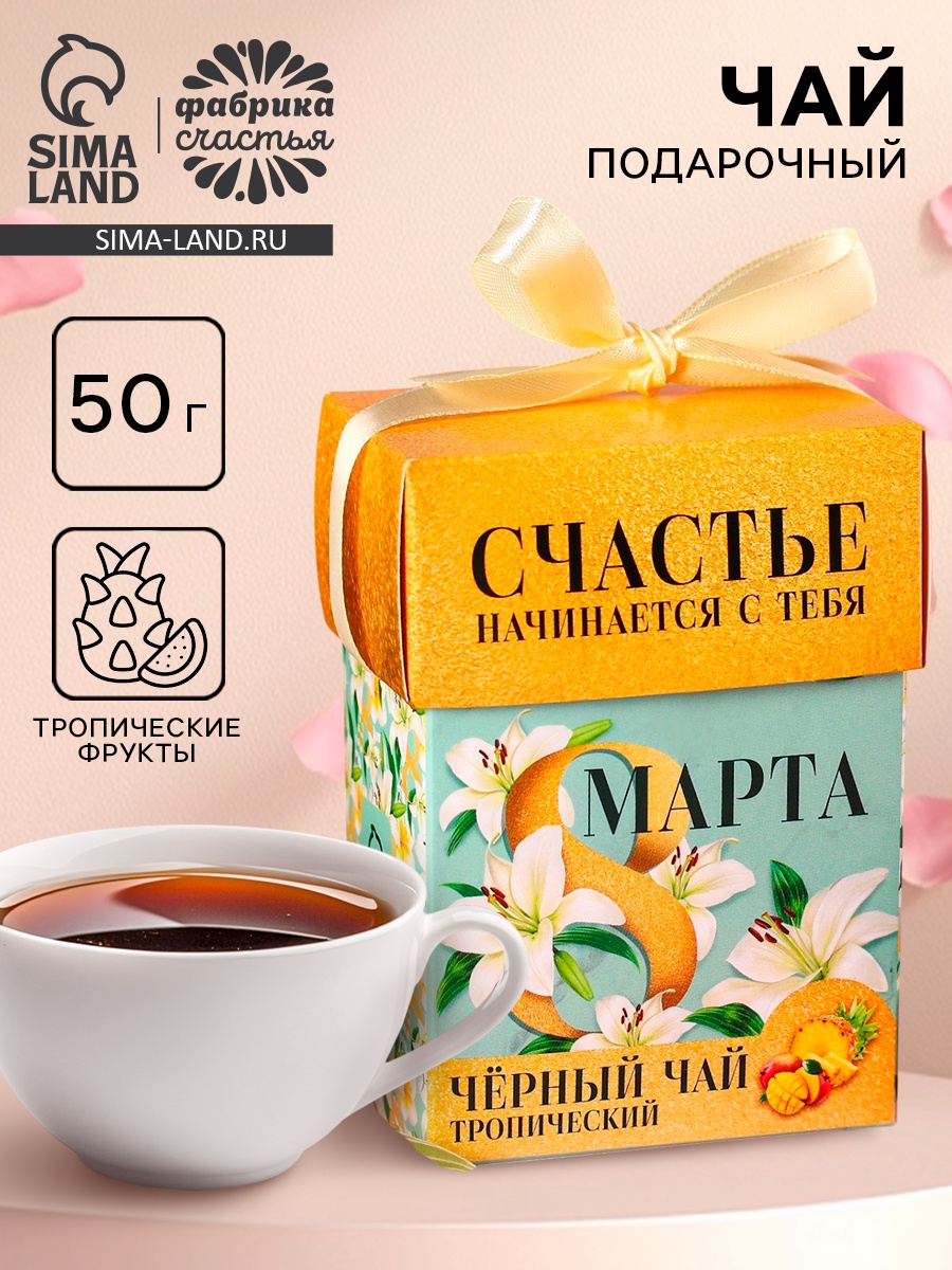 Подарочный чай «8 марта», чёрный чай со вкусом тропических фруктов, 50 ...