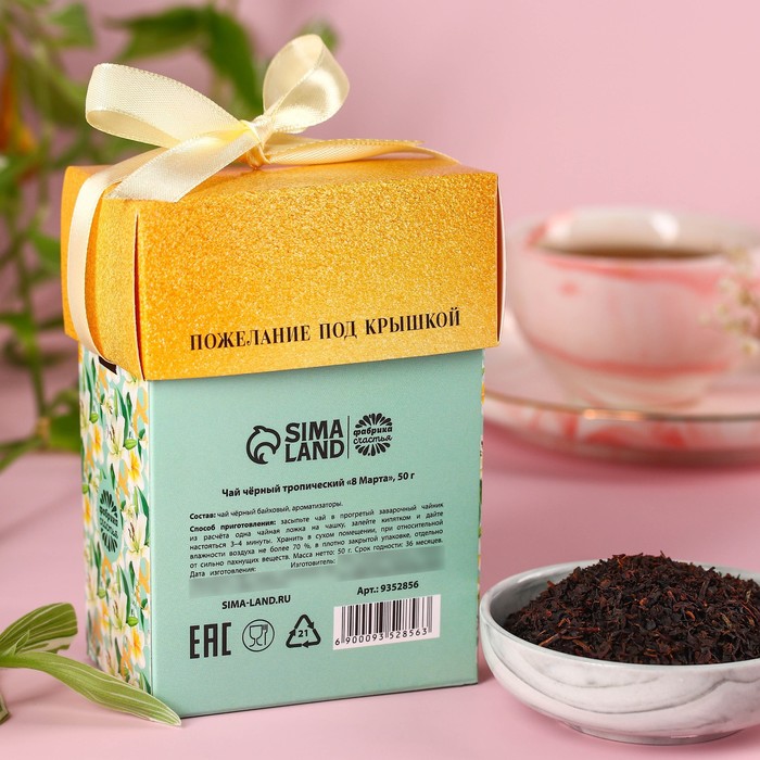 Подарочный чай «8 марта», чёрный чай со вкусом тропических фруктов, 50 г. - фото 1884096203