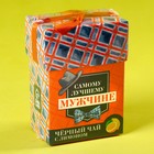 Чай подарочный «Лучшему мужчине», вкус: лимон, 50 г. - Фото 6