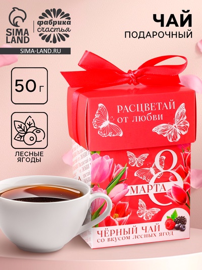Подарочный набор «8 марта», чёрный чай со вкусом лесных ягод, 50 г.