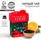 Чай подарочный «Мечтай», вкус: пряный апельсин, 50 г. - фото 8028281