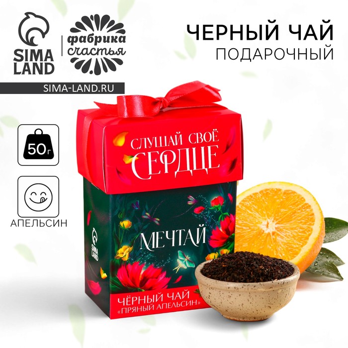 Чай подарочный «Мечтай», вкус: пряный апельсин, 50 г.