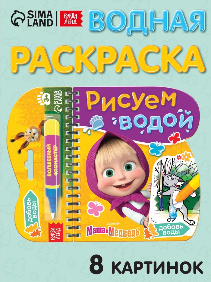 Книжка-раскраска «Рисуем водой», Маша и Медведь - Фото 1