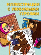 Книжка-раскраска «Рисуем водой», Маша и Медведь - Фото 2