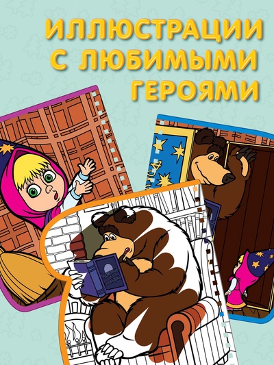 Книжка-раскраска «Рисуем водой», Маша и Медведь