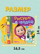 Книжка-раскраска «Рисуем водой», Маша и Медведь - Фото 3