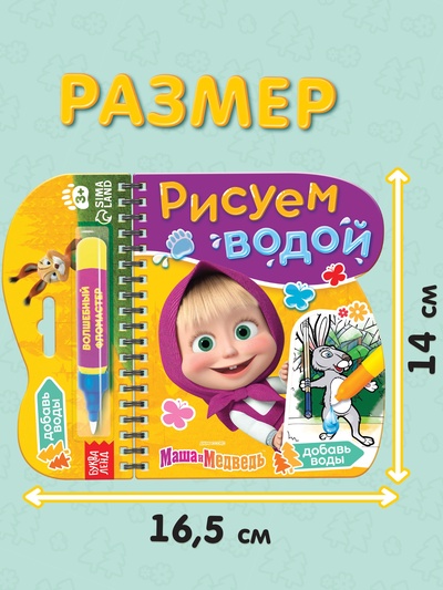 Книжка-раскраска «Рисуем водой», Маша и Медведь