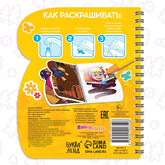 Книжка-раскраска «Рисуем водой», Маша и Медведь 9045629