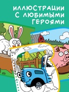 Книжка-раскраска «Рисуем водой», Синий трактор - Фото 2
