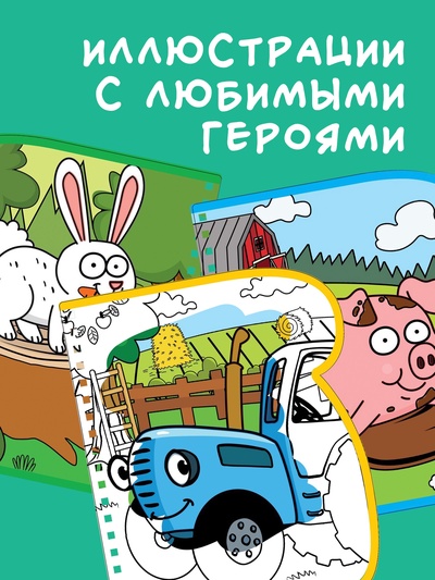 Книжка-раскраска «Рисуем водой», Синий трактор