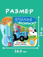 Книжка-раскраска «Рисуем водой», Синий трактор - Фото 3