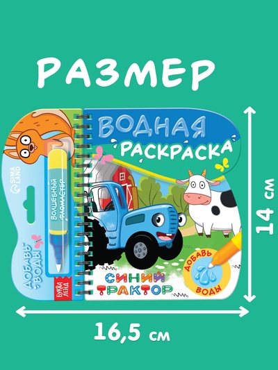 Книжка-раскраска «Рисуем водой», Синий трактор