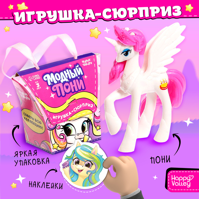 Игрушка-сюрприз «Модный пони» с наклейками, МИКС - Фото 1