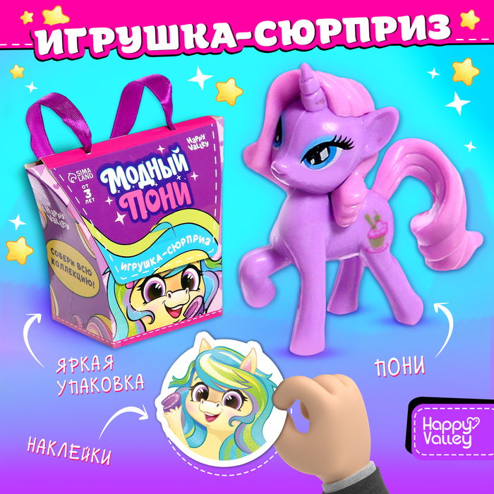 Игрушка-сюрприз «Модный пони» с наклейками, МИКС - Фото 1