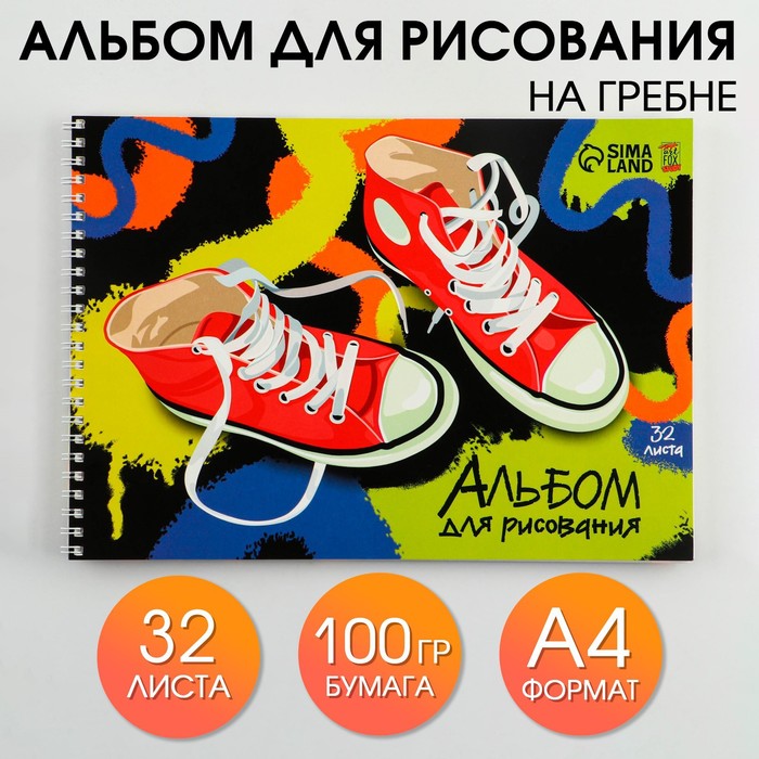 Альбом для рисования А4 на гребне, 32 листа «Кеды» (обложка 200 г/м2, бумага 100 г/м2)
