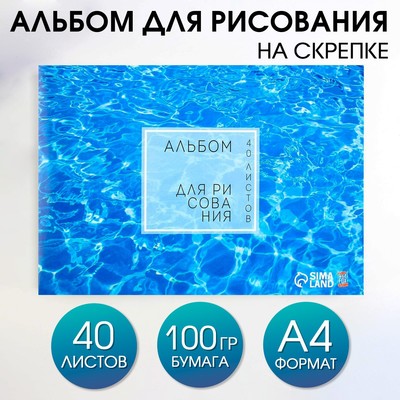 Альбом для рисования 40 листов А4 на скрепке «1 сентября: Вода» обложка 160 г/м2, бумага 100 г/м2.