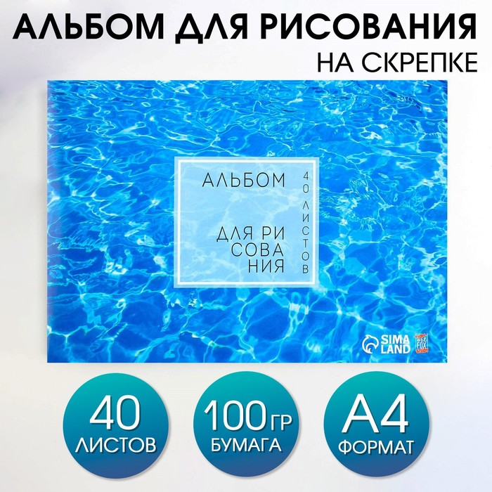 Альбом для рисования на скрепках А4, 40 листов «Вода» (обложка 160 г/м2, бумага 100 г/м2).