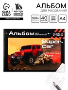 Альбом для рисования 40 листов А4 на скрепке SuperCar обложка 160 г/м², бумага 100 г/м². - Фото 1