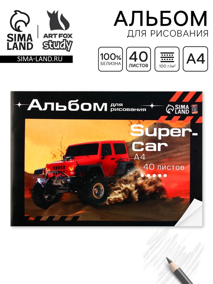Альбом для рисования 40 листов А4 на скрепке SuperCar обложка 160 г/м², бумага 100 г/м². - Фото 1