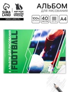 Альбом для рисования 40 листов А4 на скрепке «Футбол» обложка 160 г/м², бумага 100 г/м². - Фото 1