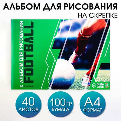 Альбом для рисования 40 листов А4 на скрепке «1 сентября: Футбол» обложка 160 г/м2, бумага 100 г/м2.