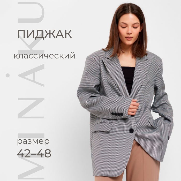 Пиджак женский MINAKU: Classic цвет черно-белый, р-р 42-44 - Фото 1