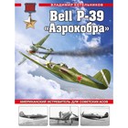Bell P-39 «Аэрокобра». Американский истребитель для советских асов. Котельников В.Р. - фото 301109513