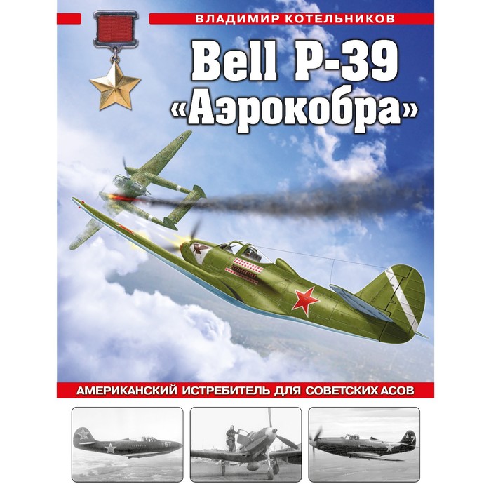 Bell P-39 «Аэрокобра». Американский истребитель для советских асов. Котельников В.Р. - Фото 1