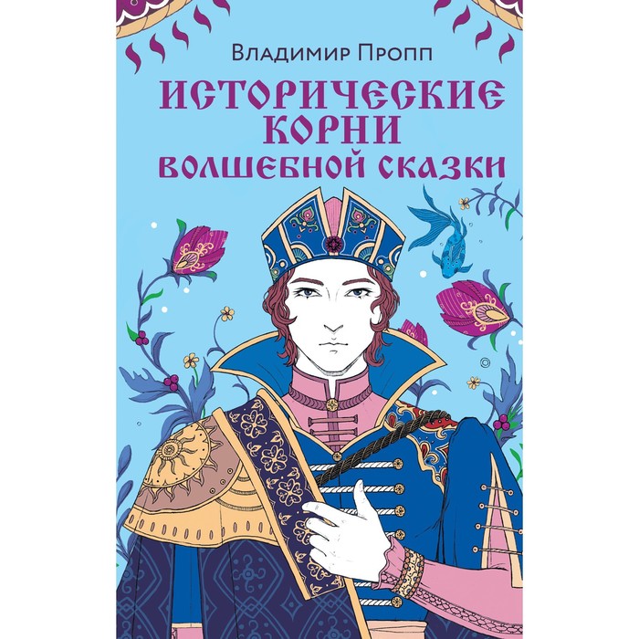 Исторические корни волшебной сказки. Пропп В.Я. - Фото 1