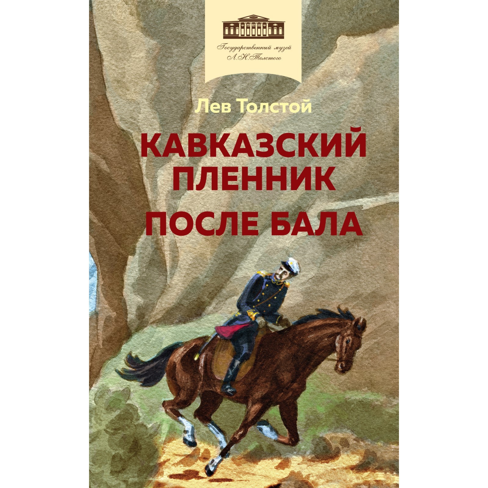 Кавказский пленник. После бала. Толстой Л.Н. (9515377) - Купить по цене от  243.00 руб. | Интернет магазин SIMA-LAND.RU