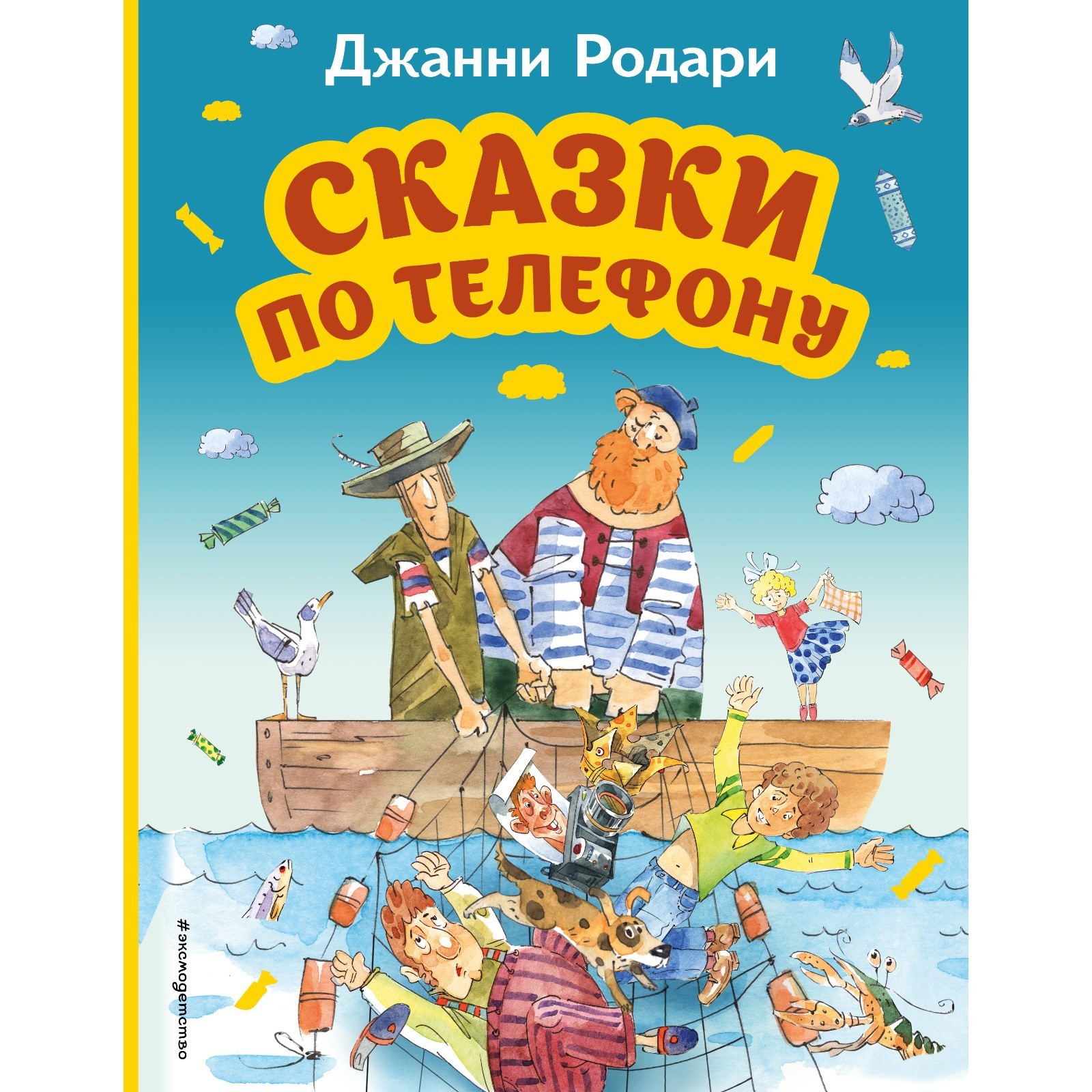 Сказки по телефону. Родари Д. (9515378) - Купить по цене от 464.00 руб. |  Интернет магазин SIMA-LAND.RU