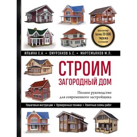 Строим загородный дом. Полное руководство для современного застройщика. 5-е издание. Ильина Е.А., Омурзаков Б.С., Мартемьянов М.Л.