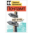 Почтамт. Буковски Ч. 9515397 - фото 10265990