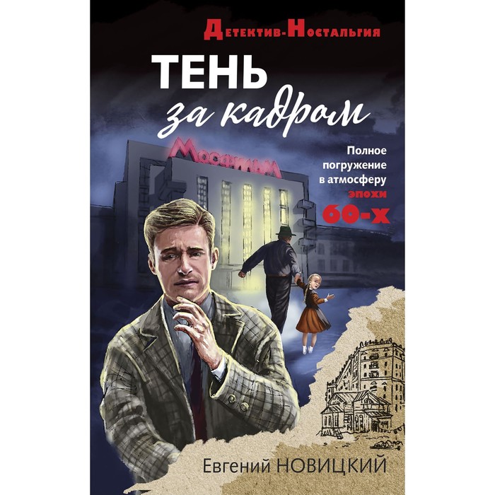 

Тень за кадром. Новицкий Е.И.