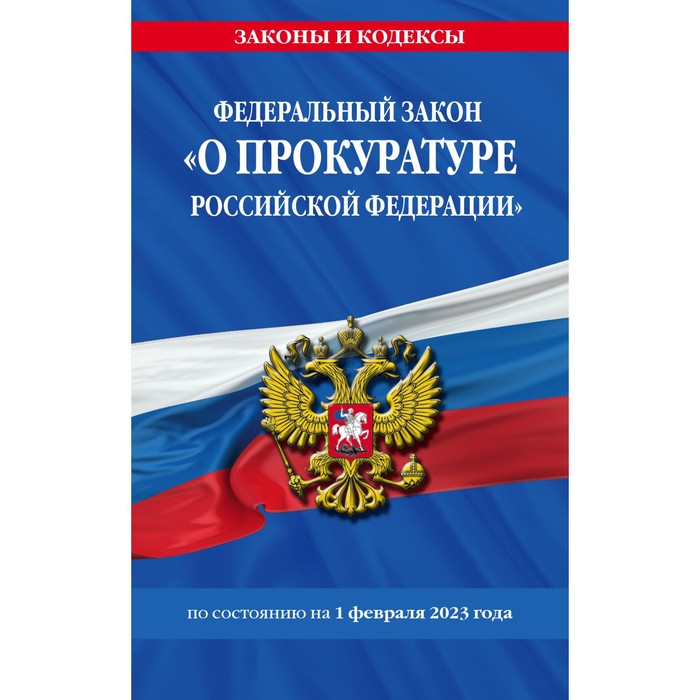 Федеральный закон "О прокуратуре Российской Федерации" - Нехудожественная литера