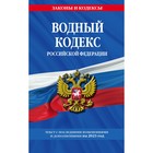 Водный кодекс Российской Федерации с изменениями на 2023 - фото 301109541