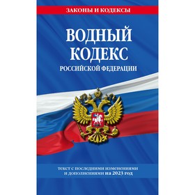 Водный кодекс Российской Федерации с изменениями на 2023