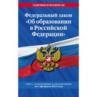 Федеральный закон «Об образовании в Российской Федерации». По состоянию на 01.02.23 - фото 301109543