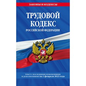 Трудовой кодекс Российской Федерации. По состоянию на 01.02.23