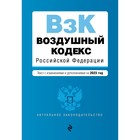 Воздушный кодекс Российской Федерации. В редакции на 2023 - фото 291537039