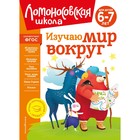 Изучаю мир вокруг, для детей 6-7 лет. Липская Н.М. - фото 108883916