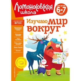 Изучаю мир вокруг, для детей 6-7 лет. Липская Н.М.