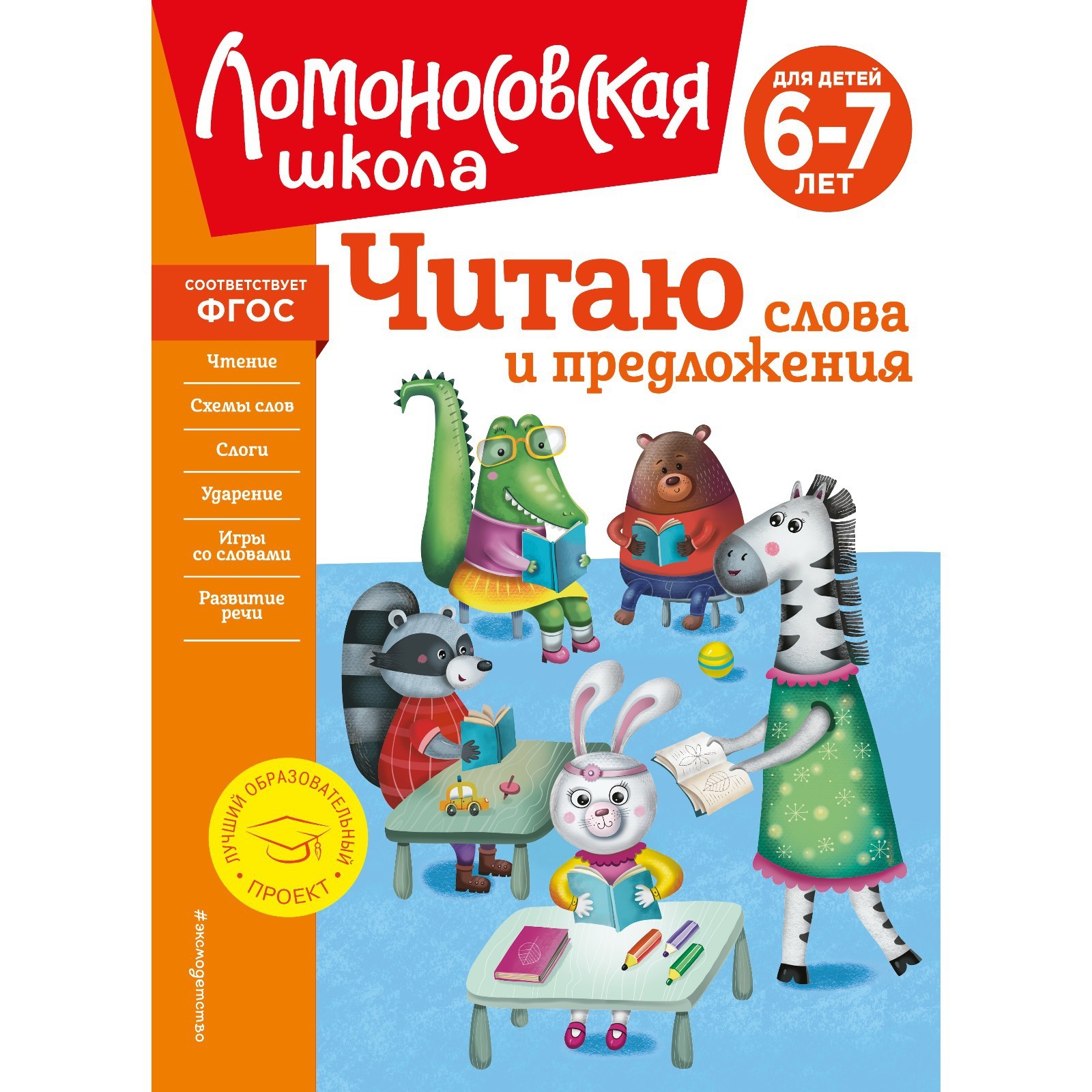 Читаю слова и предложения. Для детей 6-7 лет. Пятак С.В.